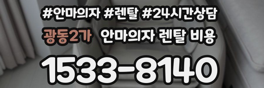 광동2가 안마의자 렌탈 비용