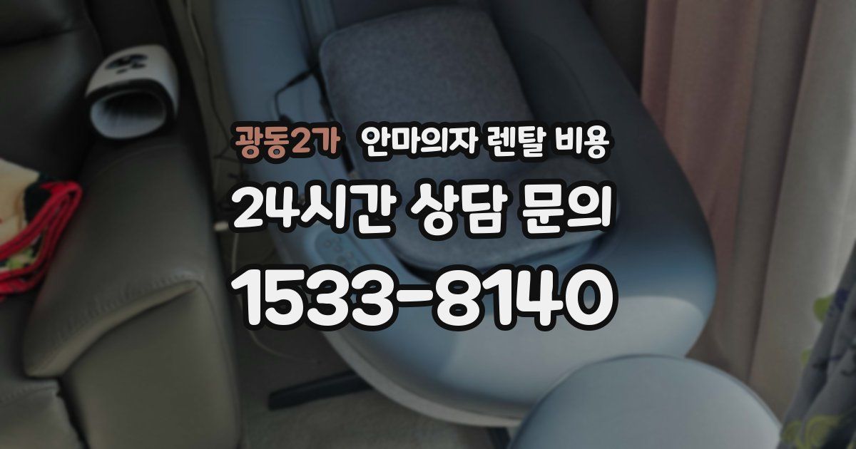 광동2가 안마의자 렌탈 비용