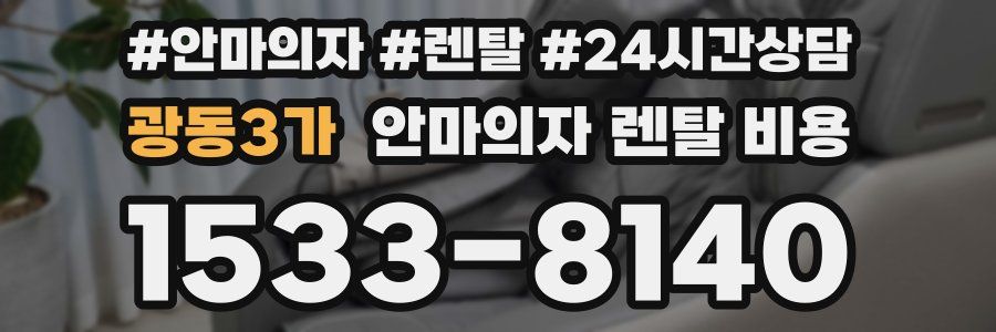 광동3가 안마의자 렌탈 비용