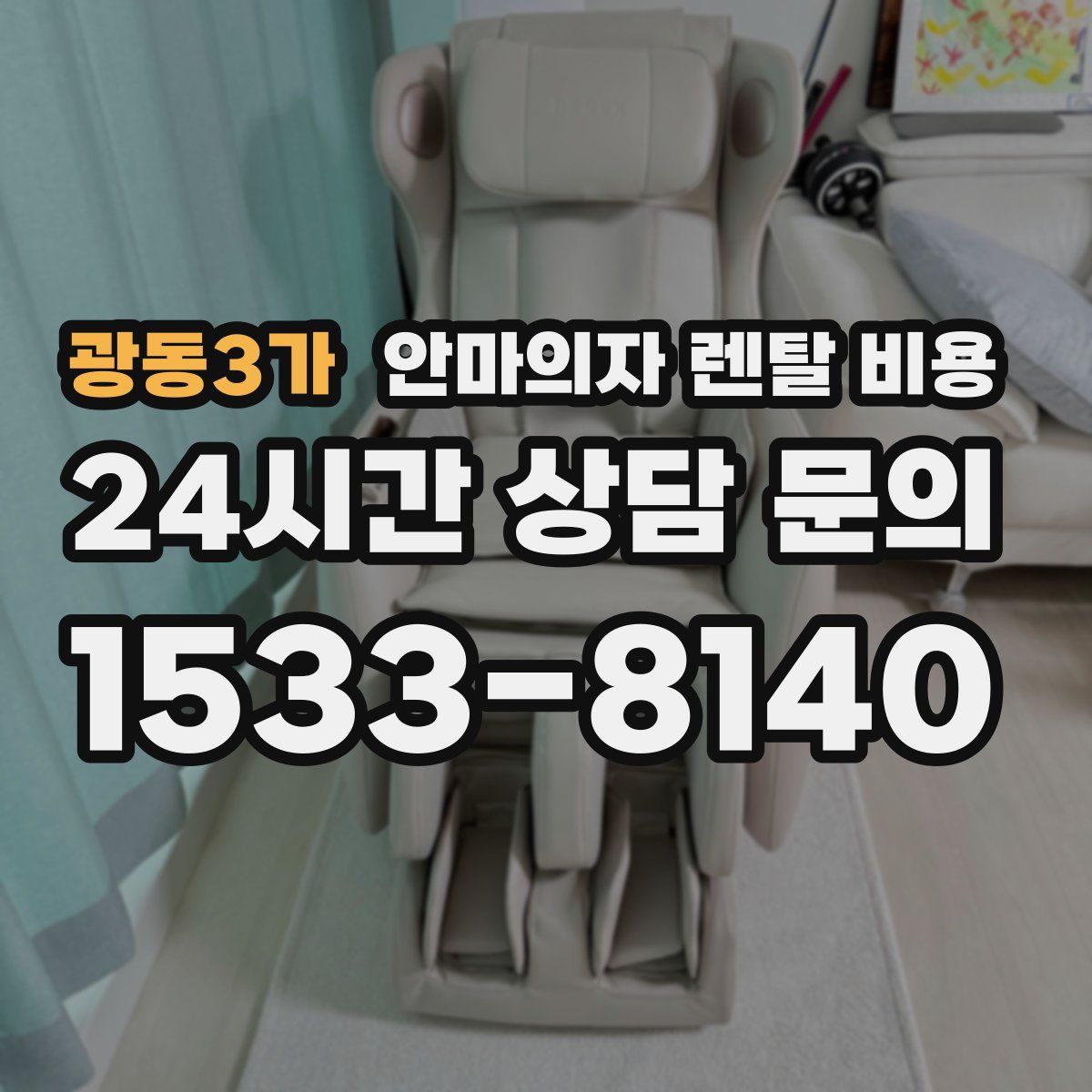 광동3가 안마의자 렌탈 비용