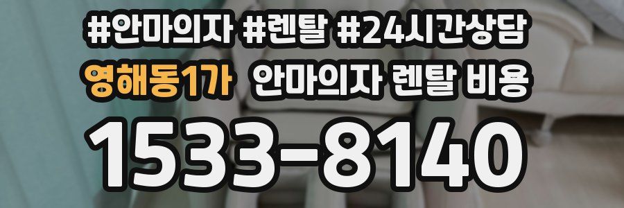 영해동1가 안마의자 렌탈 비용