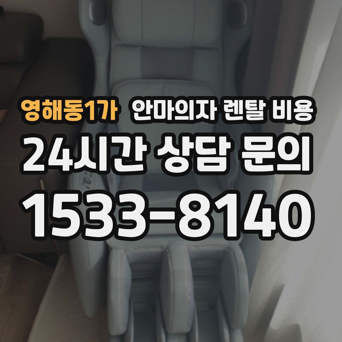 영해동1가 안마의자 렌탈 비용