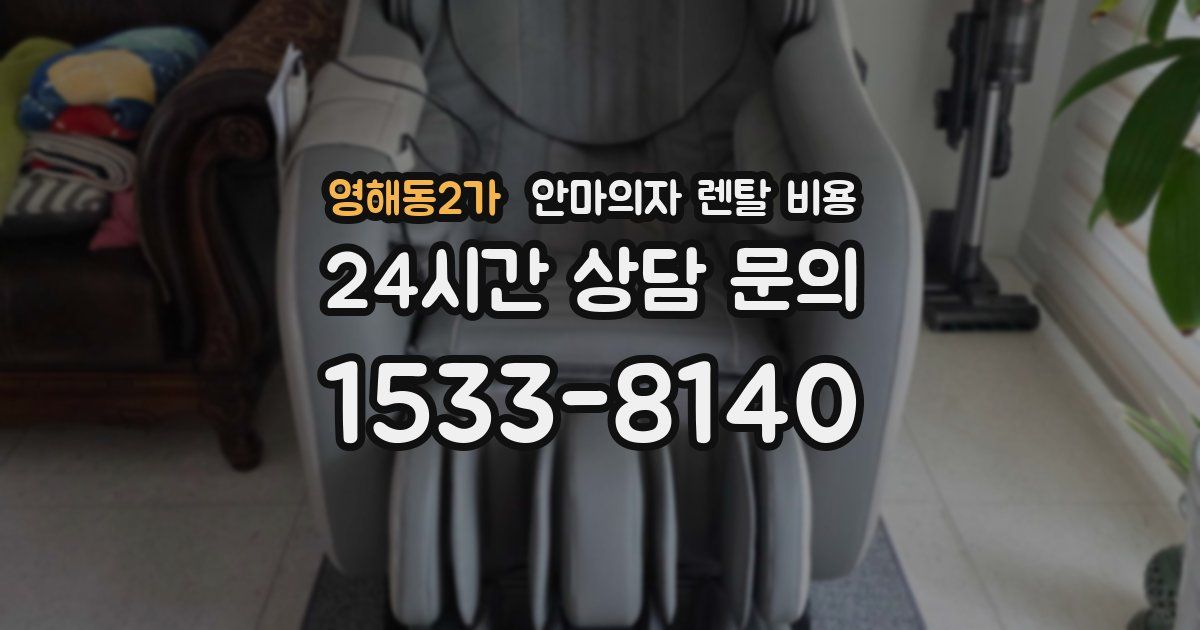 영해동2가 안마의자 렌탈 비용