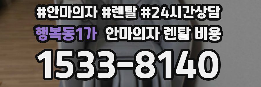 행복동1가 안마의자 렌탈 비용