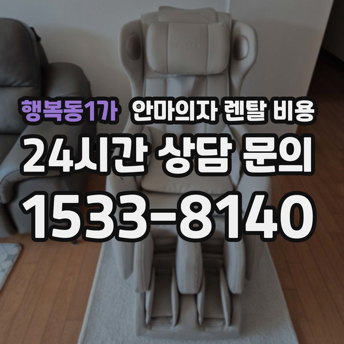 행복동1가 안마의자 렌탈 비용