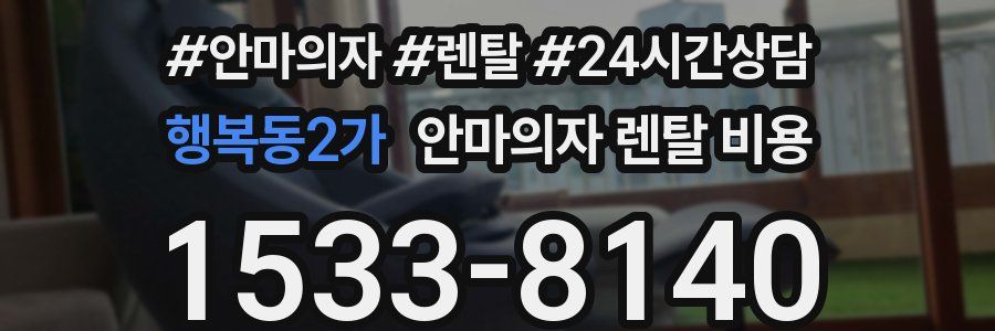 행복동2가 안마의자 렌탈 비용