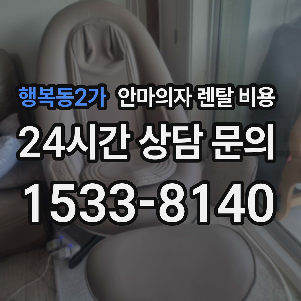 행복동2가 안마의자 렌탈 비용