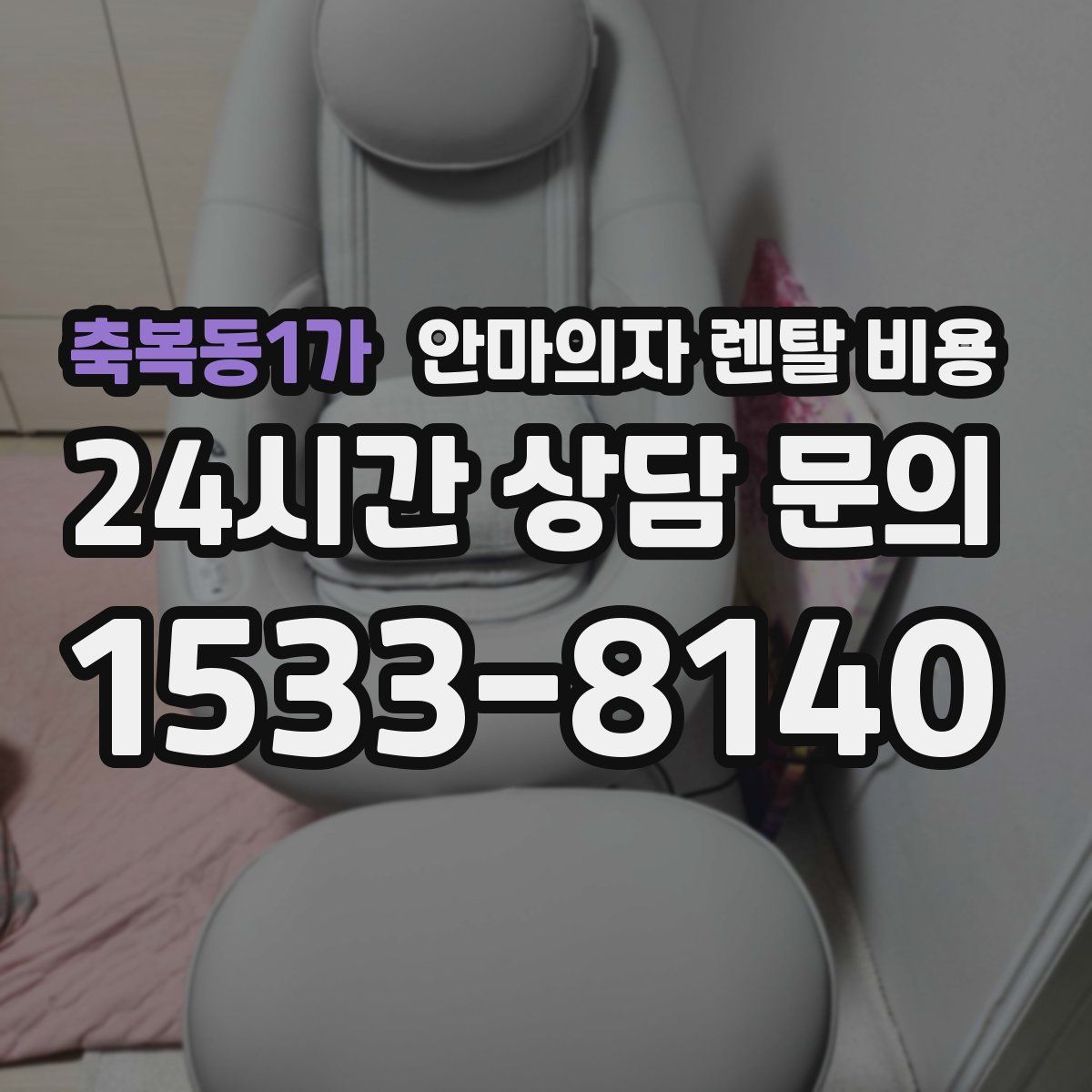 축복동1가 안마의자 렌탈 비용