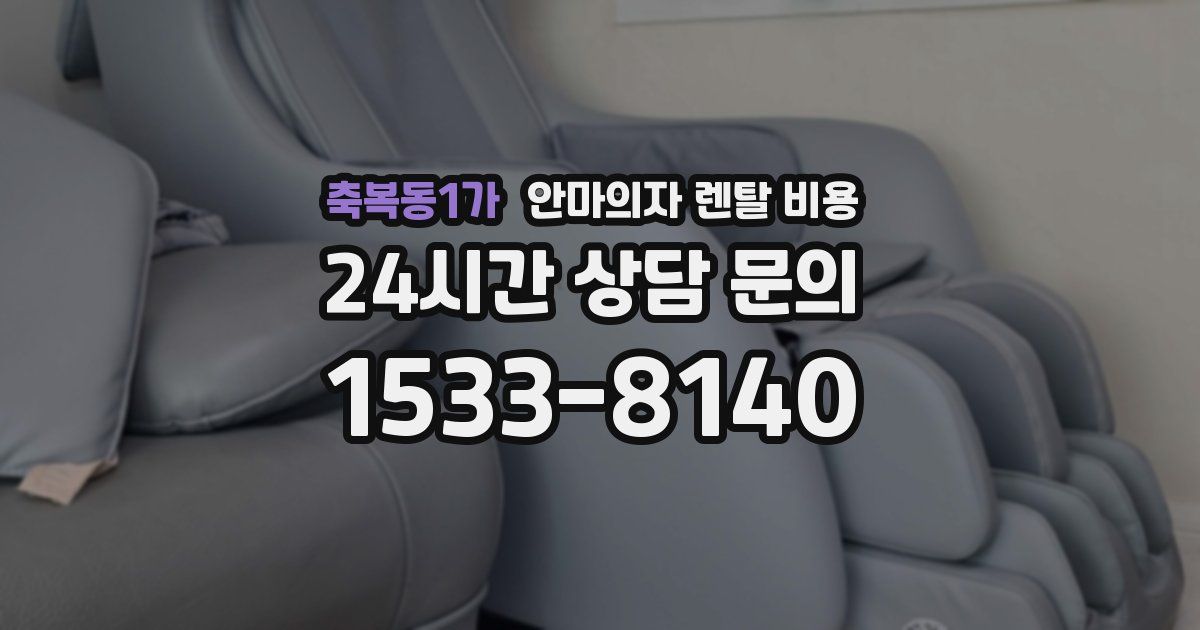 축복동1가 안마의자 렌탈 비용