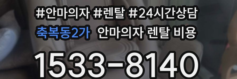 축복동2가 안마의자 렌탈 비용