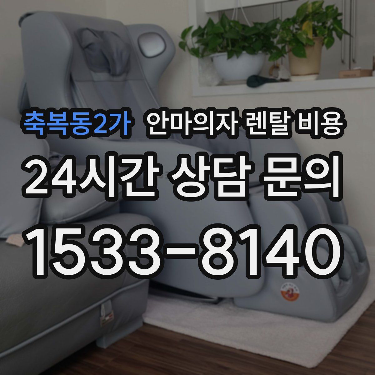 축복동2가 안마의자 렌탈 비용