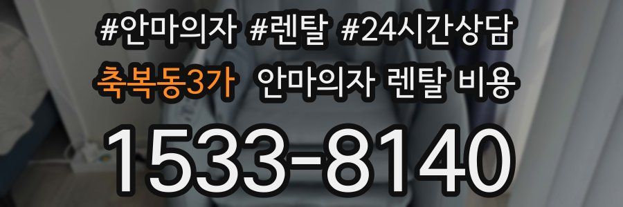 축복동3가 안마의자 렌탈 비용
