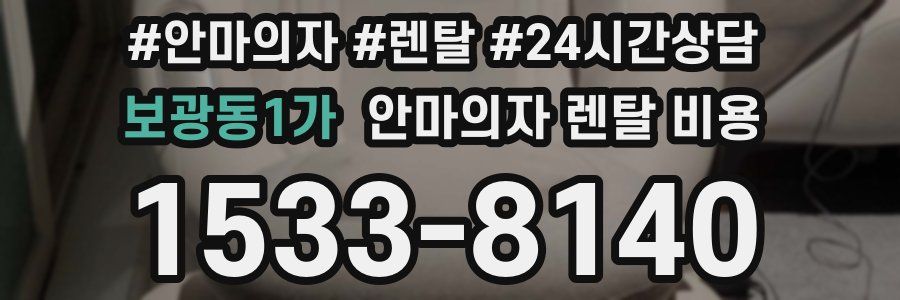 보광동1가 안마의자 렌탈 비용