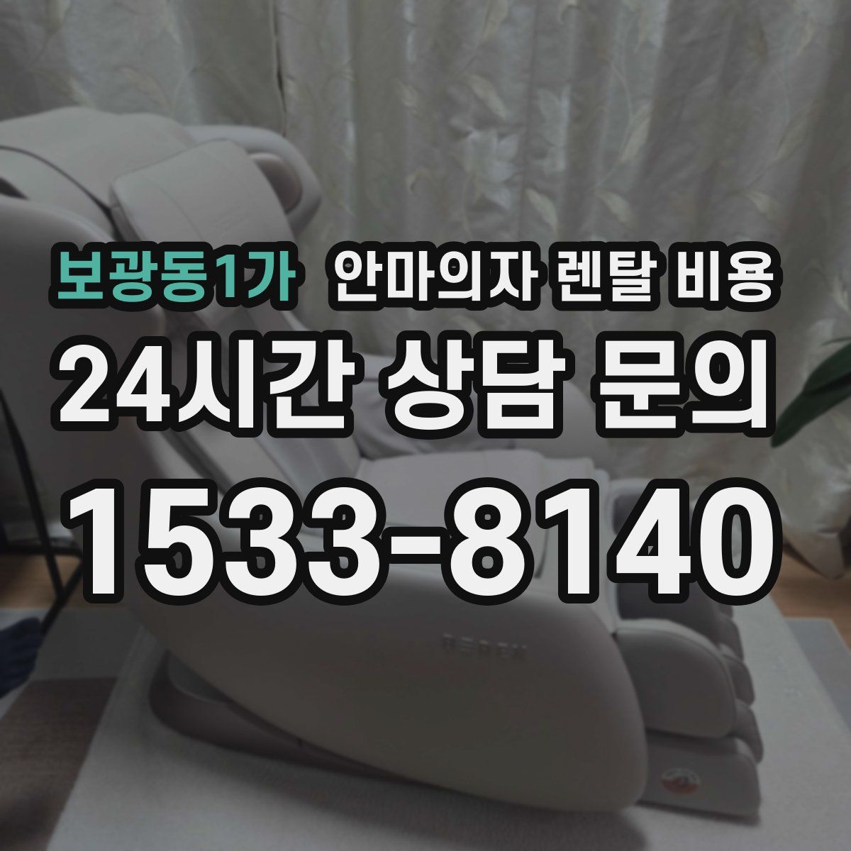 보광동1가 안마의자 렌탈 비용
