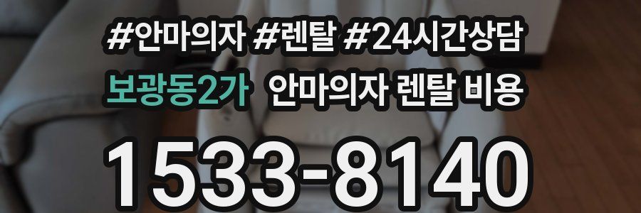 보광동2가 안마의자 렌탈 비용