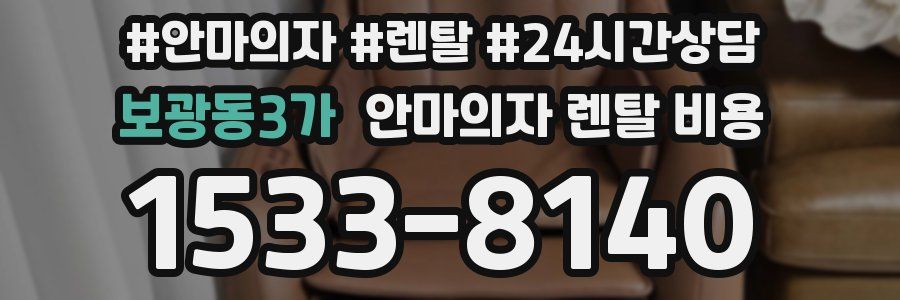 보광동3가 안마의자 렌탈 비용