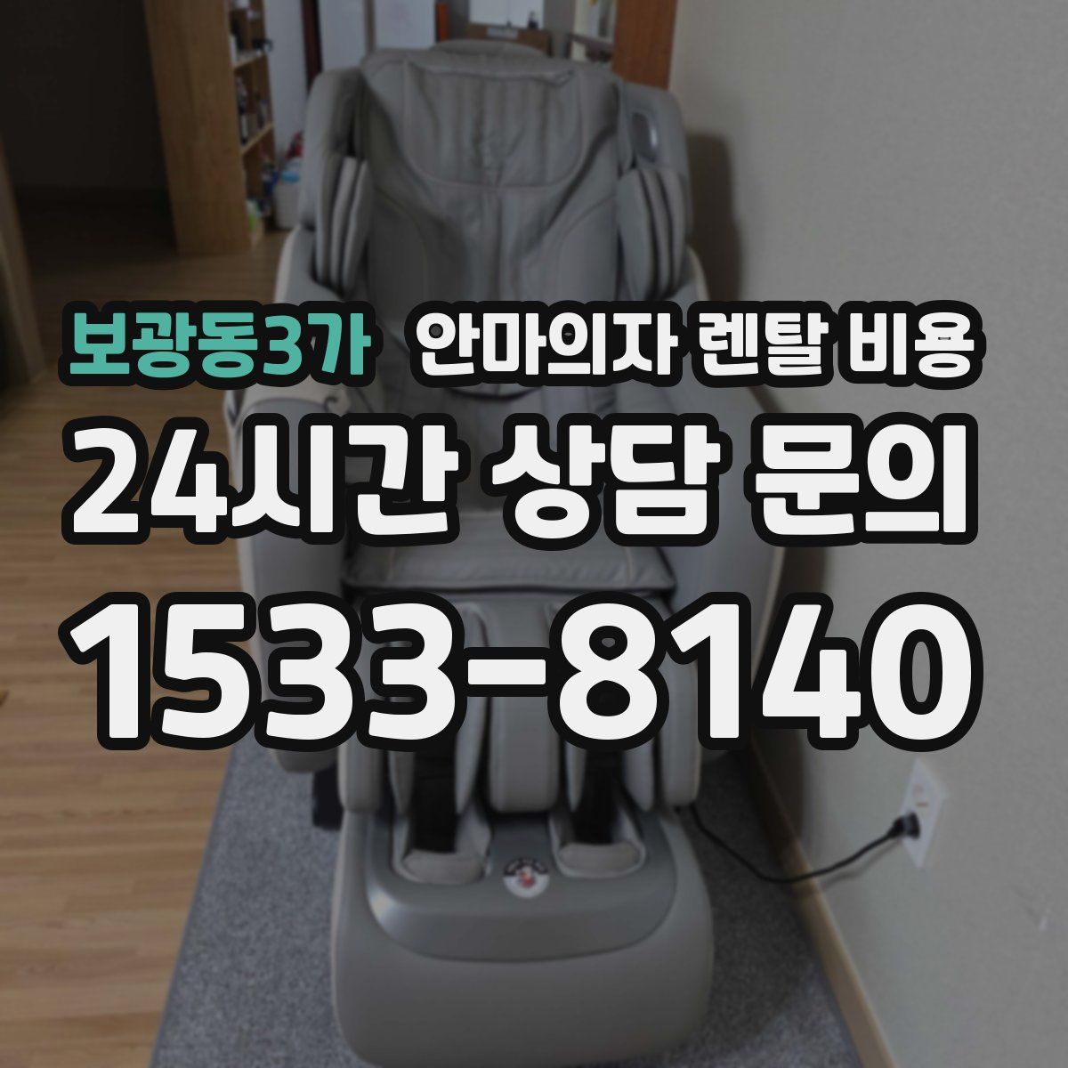 보광동3가 안마의자 렌탈 비용