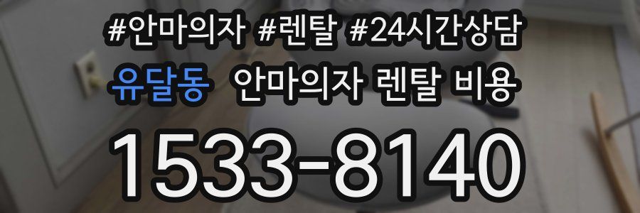 유달동 안마의자 렌탈 비용