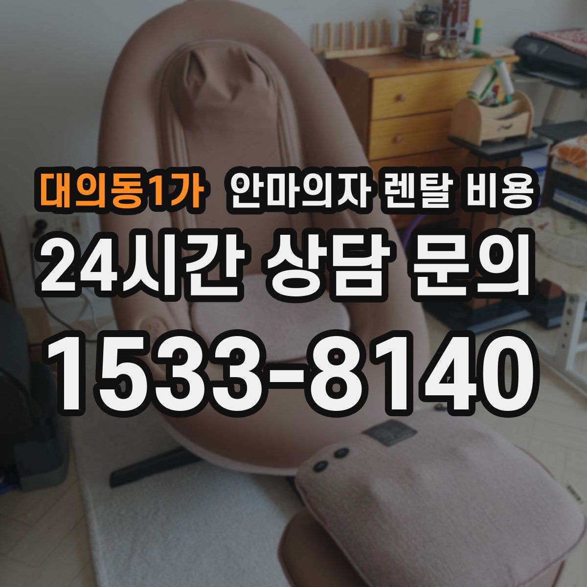 대의동1가 안마의자 렌탈 비용