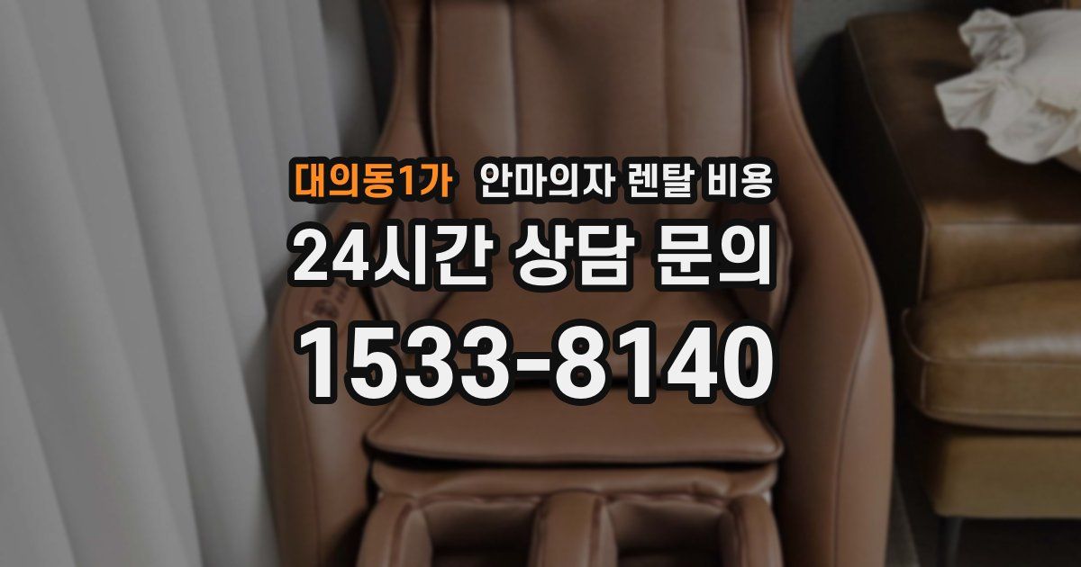대의동1가 안마의자 렌탈 비용