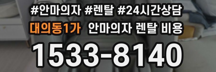 대의동1가 안마의자 렌탈 비용