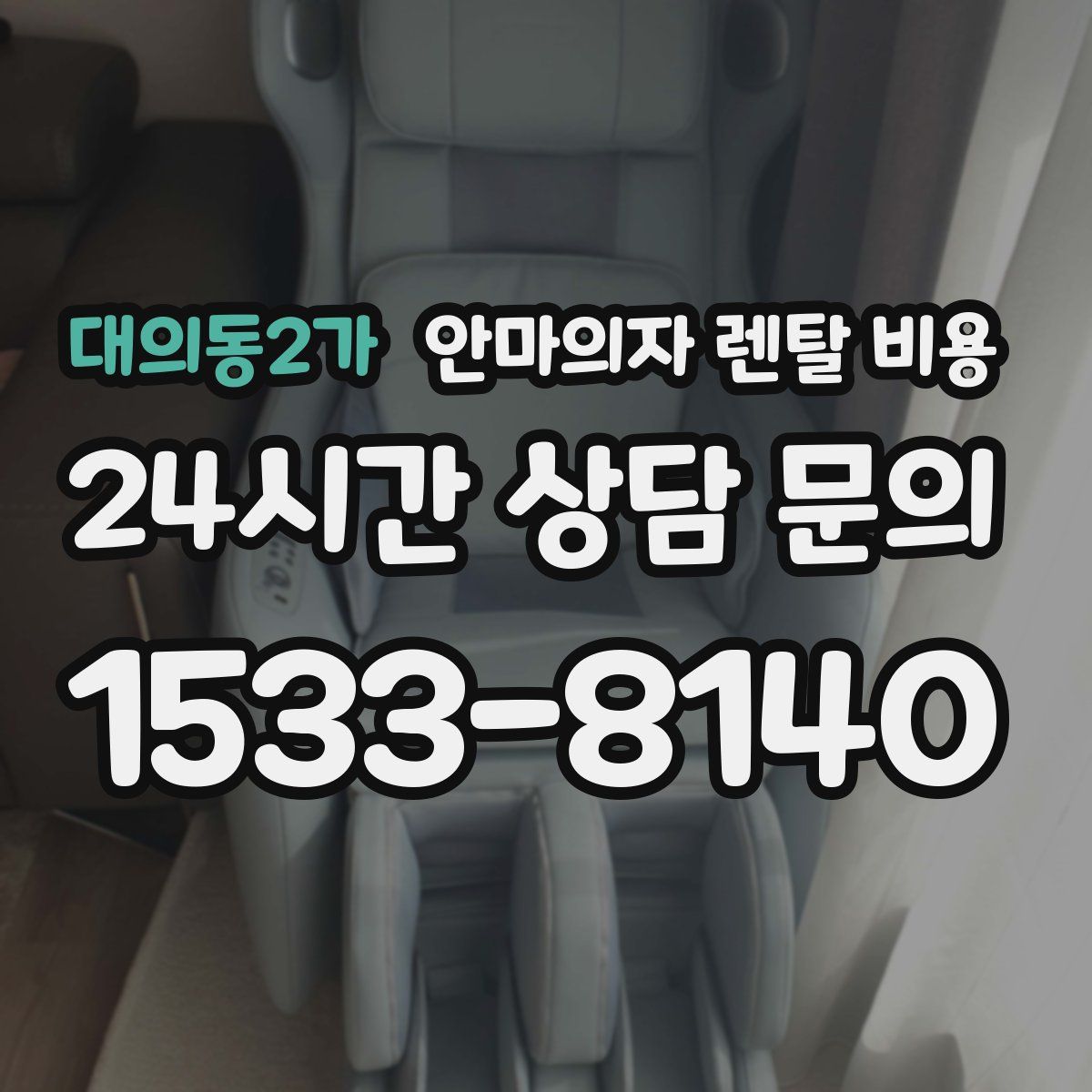 대의동2가 안마의자 렌탈 비용