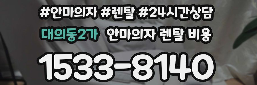 대의동2가 안마의자 렌탈 비용