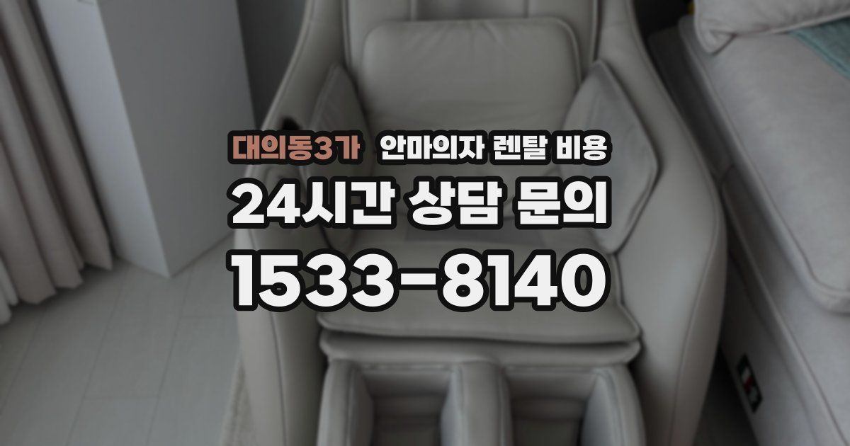 대의동3가 안마의자 렌탈 비용
