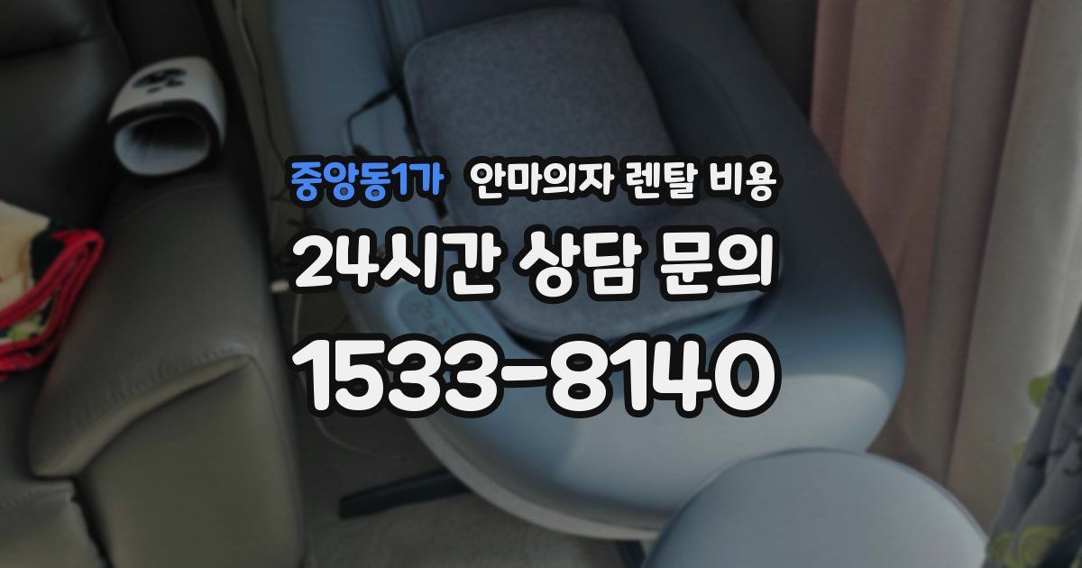 중앙동1가 안마의자 렌탈 비용