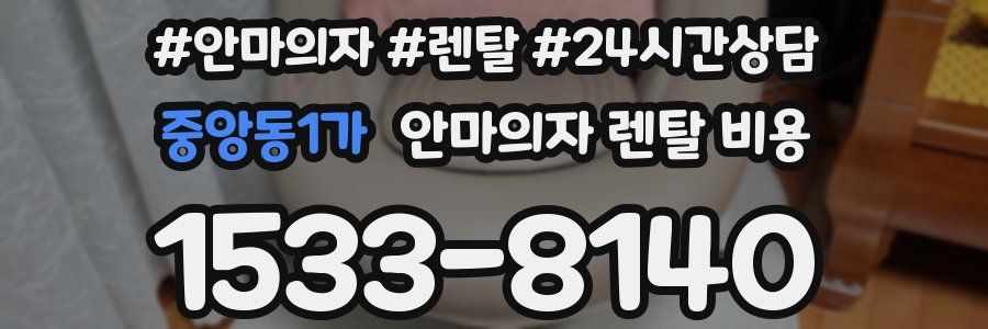 중앙동1가 안마의자 렌탈 비용