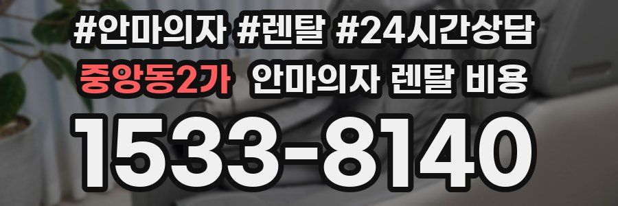 중앙동2가 안마의자 렌탈 비용