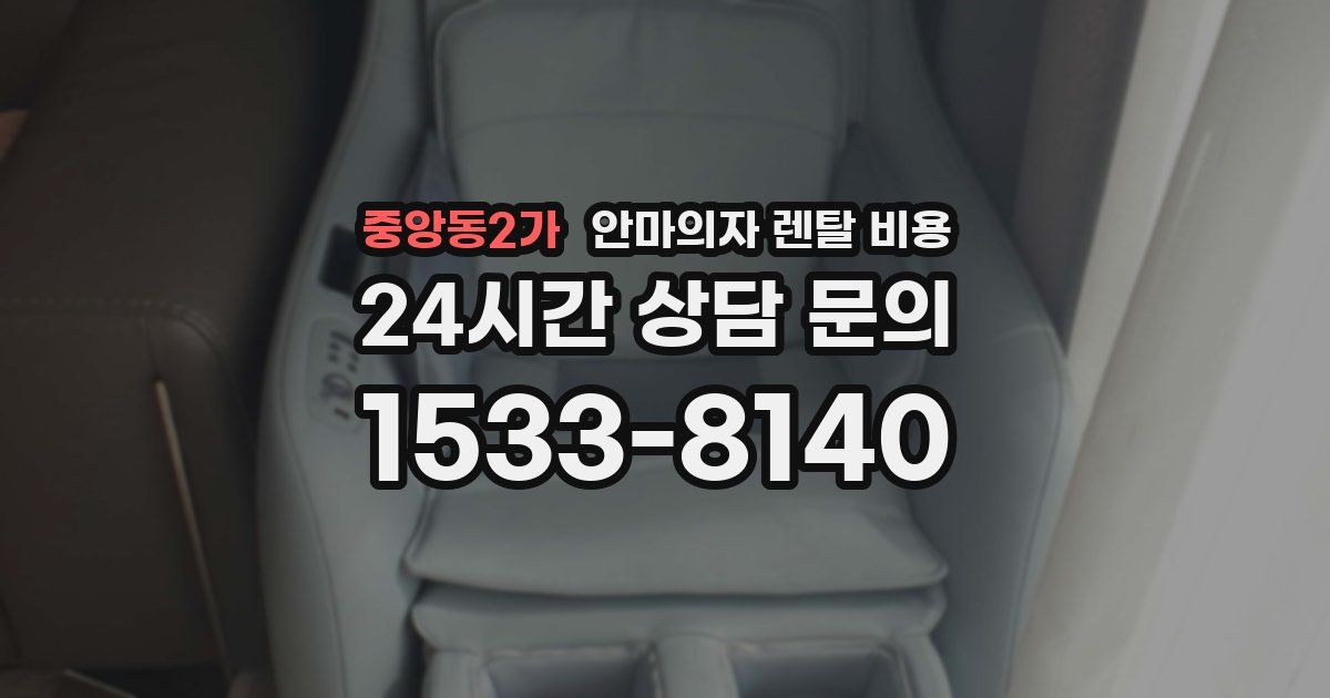 중앙동2가 안마의자 렌탈 비용
