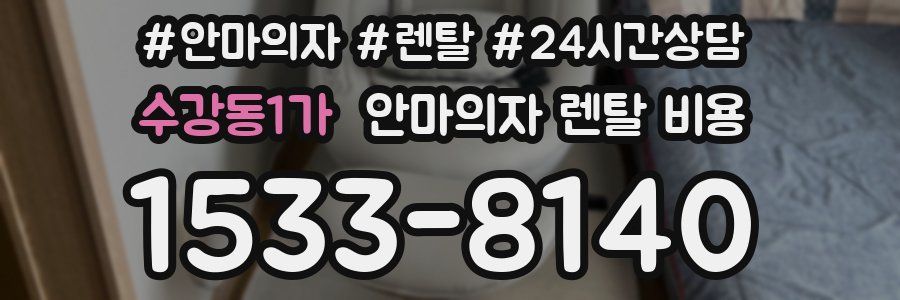 수강동1가 안마의자 렌탈 비용