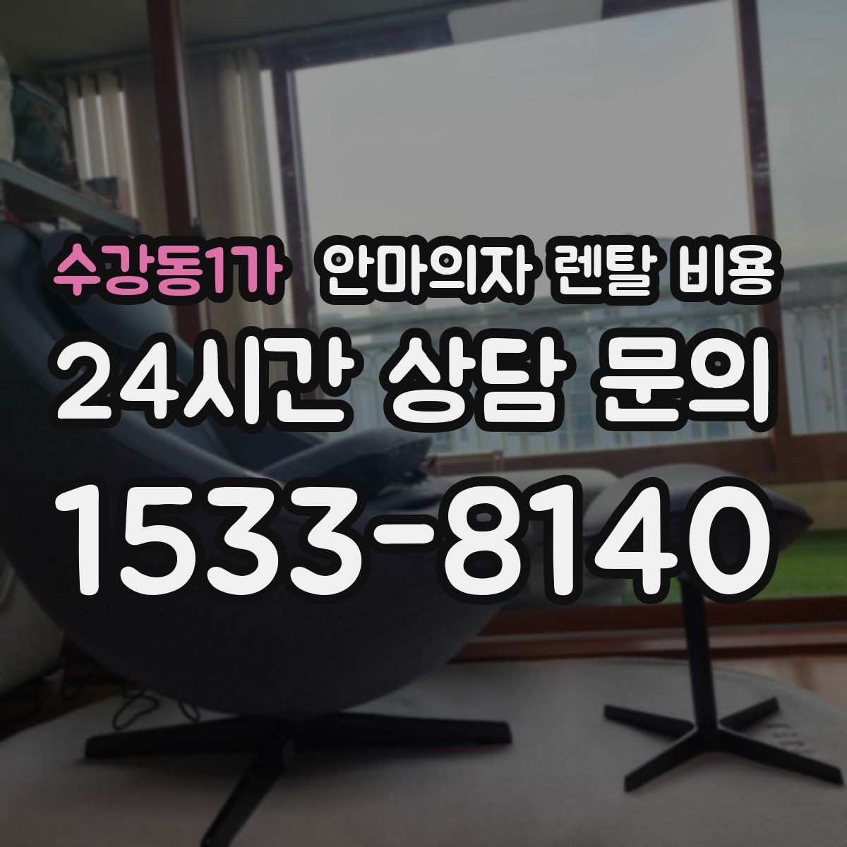 수강동1가 안마의자 렌탈 비용