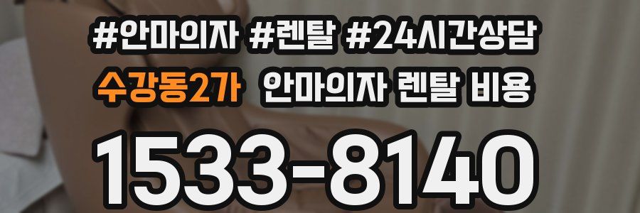 수강동2가 안마의자 렌탈 비용