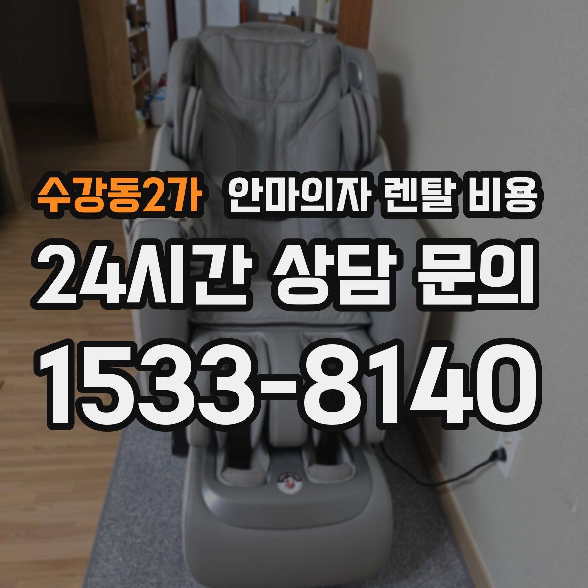 수강동2가 안마의자 렌탈 비용