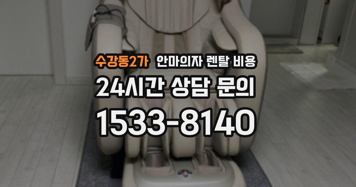 수강동2가 안마의자 렌탈 비용