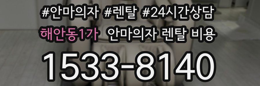 해안동1가 안마의자 렌탈 비용