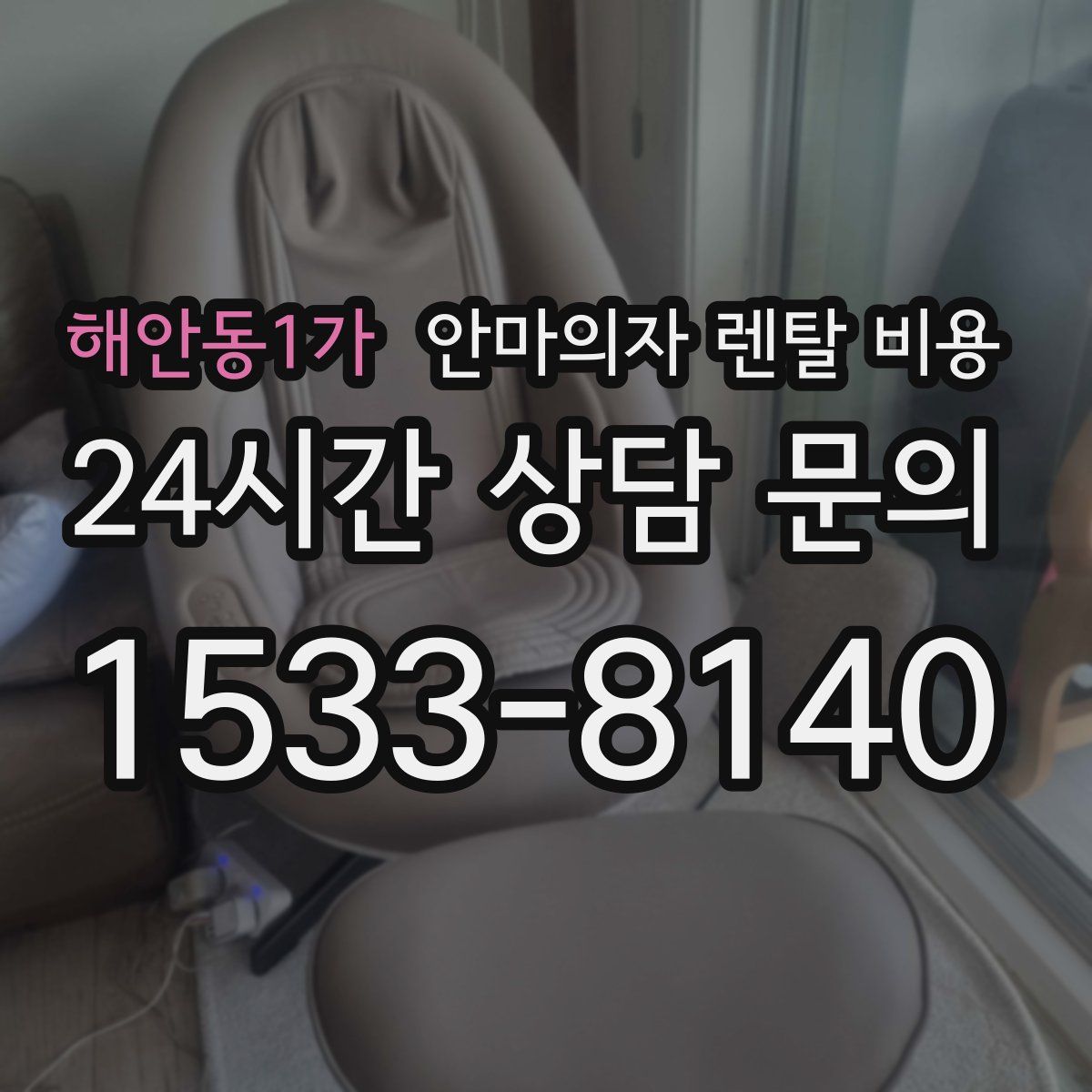 해안동1가 안마의자 렌탈 비용
