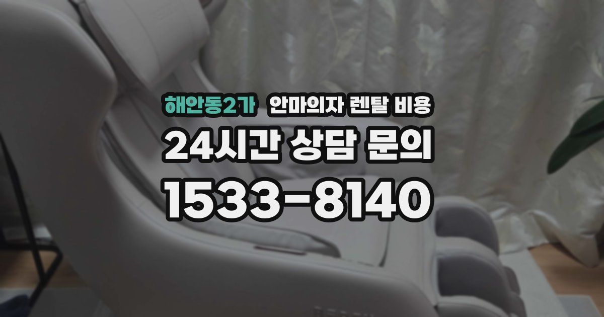 해안동2가 안마의자 렌탈 비용