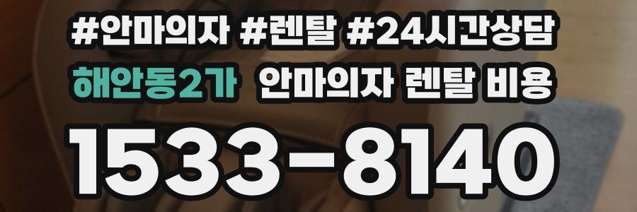 해안동2가 안마의자 렌탈 비용