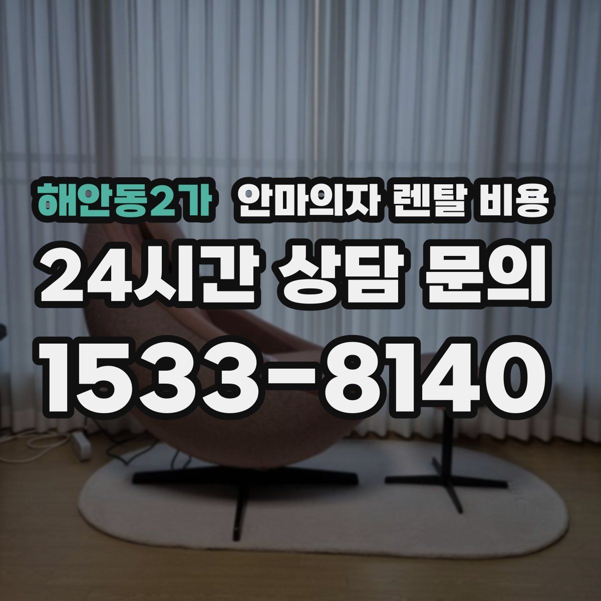 해안동2가 안마의자 렌탈 비용