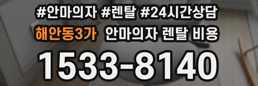 해안동3가 안마의자 렌탈 비용