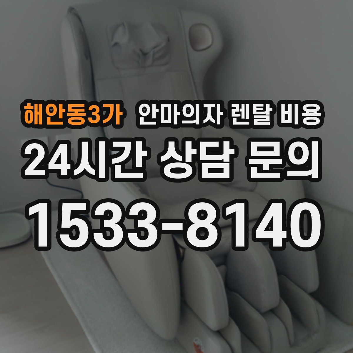 해안동3가 안마의자 렌탈 비용