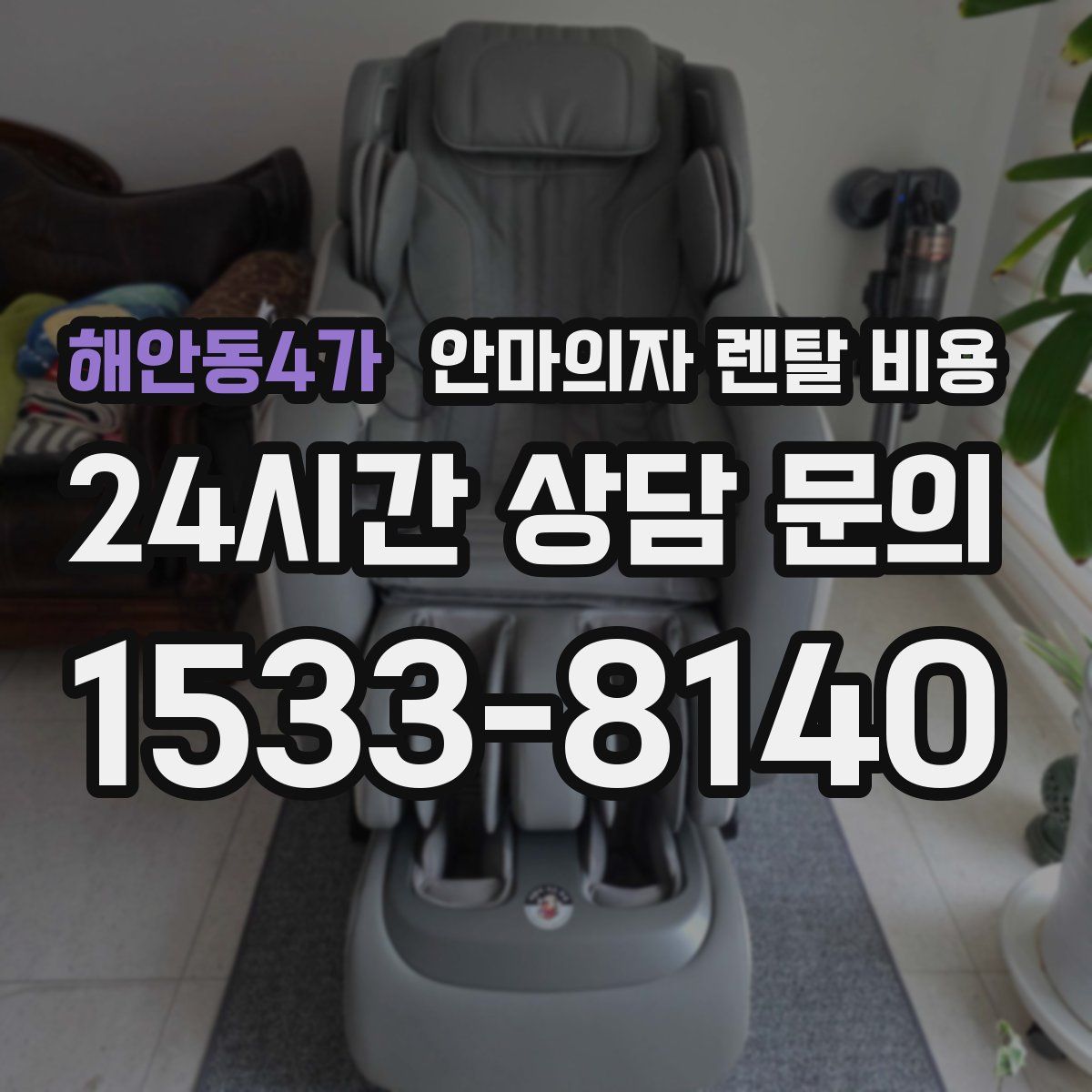 해안동4가 안마의자 렌탈 비용