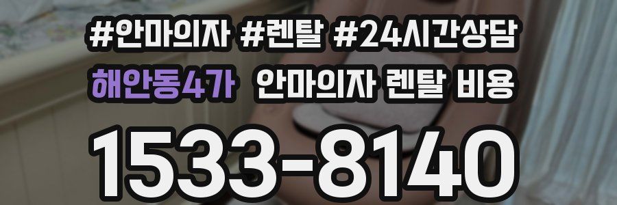 해안동4가 안마의자 렌탈 비용