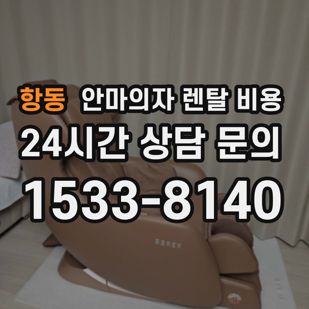 항동 안마의자 렌탈 비용