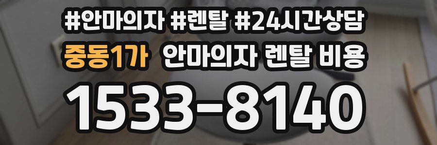 중동1가 안마의자 렌탈 비용