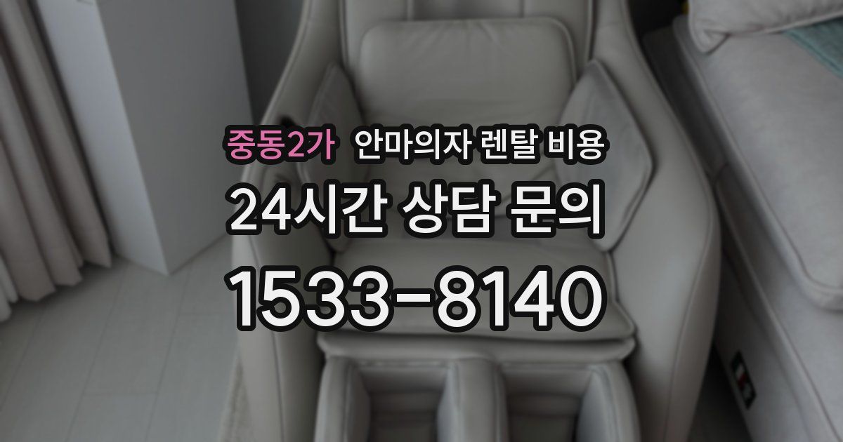 중동2가 안마의자 렌탈 비용