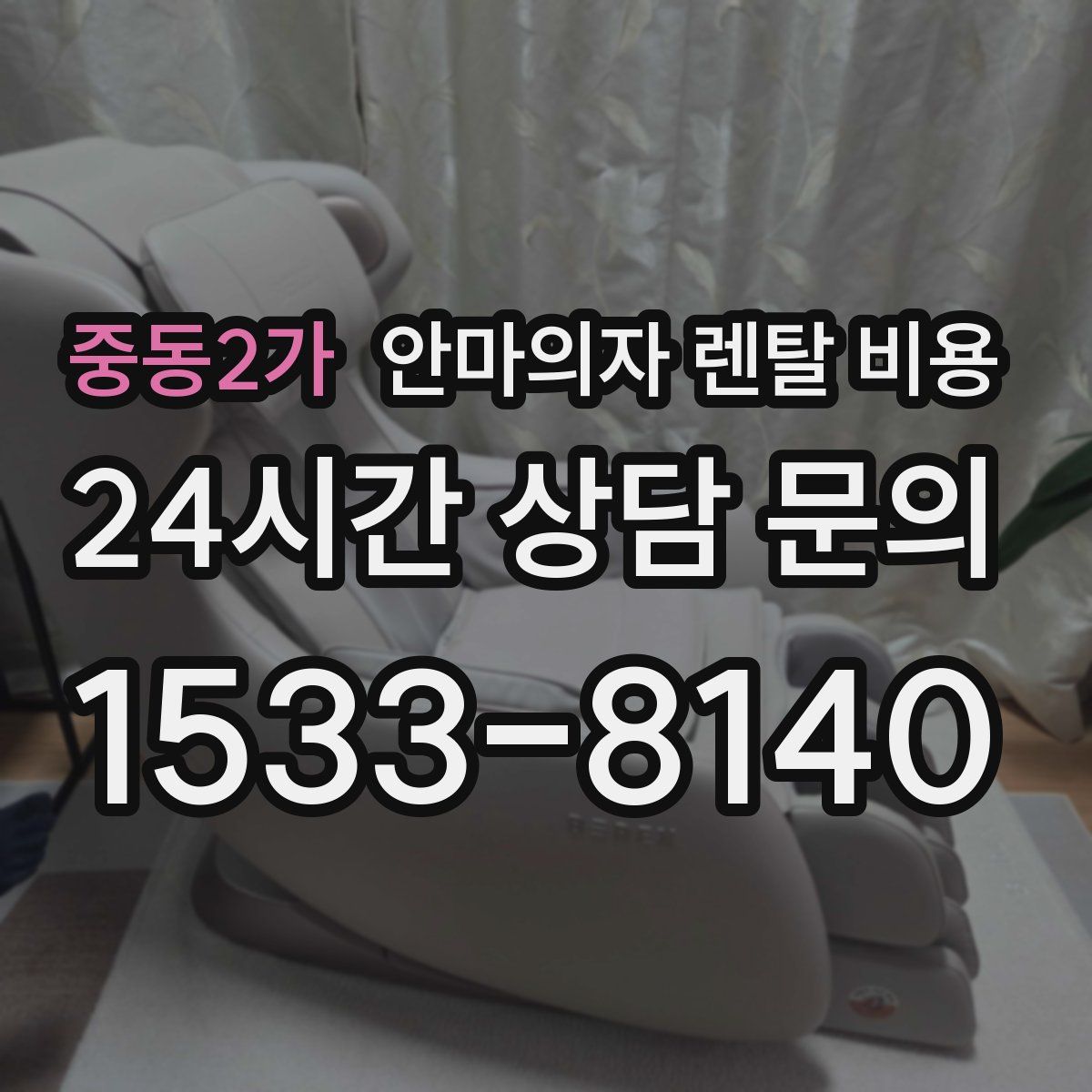 중동2가 안마의자 렌탈 비용